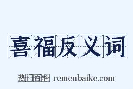 喜福反义词是什么意思的图片